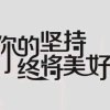 懂！让彼此更近的头像
