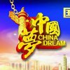 中国梦 君临天下的头像