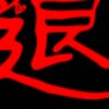 退的头像