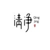 清净的头像