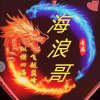  海 • 浪 的头像