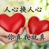 惜緣快乐过完每一天的头像