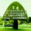 平安是福回访不及时请见谅的头像