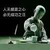 快乐一生的头像