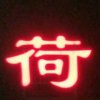 荷的头像