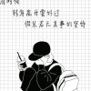 @若爱只能擦肩而过的头像