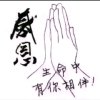 笑看人生的头像
