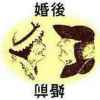 AA制的头像