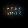 哥不是寂寞的头像