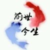 缘订三生的头像