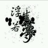 浮生若夢的头像