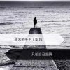 悠闲的人从没心事的头像