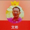 文彬的头像