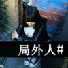 戒烟戒情的头像