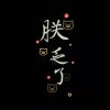 冷安沫的头像