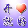 开心就好的头像