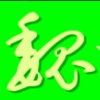 静夜听雨的头像
