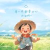 素颜菇凉、从不怕淋雨的头像