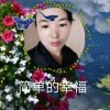 简单的幸福  （不看私信)的头像