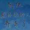 jiejie的头像