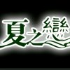 冰之恋的头像