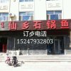 仙乡石锅鱼 锡林郭勒大草原的头像