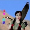 复152鸿雁✿丽男的头像