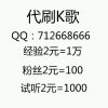 代-唰-经验-粉丝-试听-鲜花-评论的头像