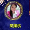 吴姐【逍遥3徒】的头像