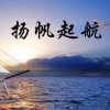 扬帆起航的头像