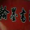 翰墨书法班的头像