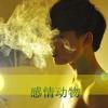 好人难做的头像