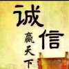 诚信赢天下！！！的头像