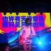 蛋挞的头像