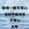 平常心的头像