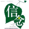 信念的头像