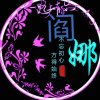 娜宝的头像