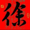 三爷以歌会友的头像