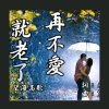 唯美驿动的心的头像