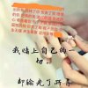喝9泡8玩10尚的头像