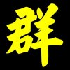 怺忄亘の薆的头像