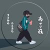 F为了谁的头像