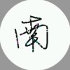 停的头像