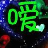 嗳的头像