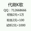 代-刷-经验-粉丝-试听-鲜花-评论的头像