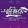 一路有你的头像