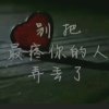 十年白天不懂夜的黑的头像
