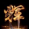 阿辉（退）的头像