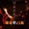 平凡是真(羽若Ⅴ1班)的头像