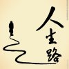 随遇而安的头像
